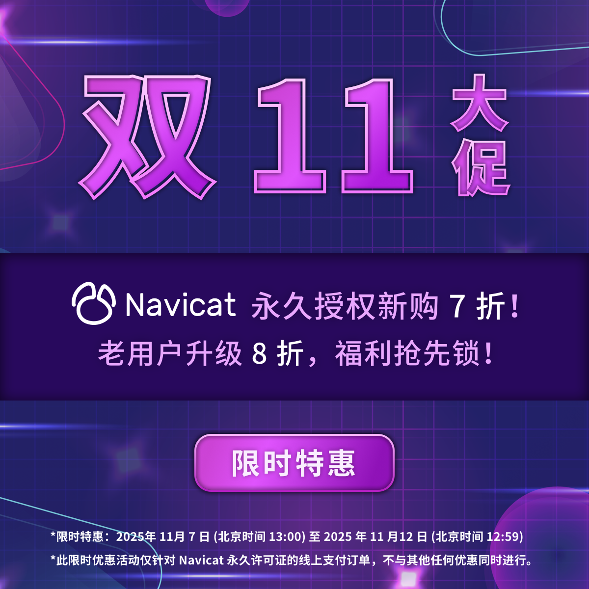 Navicat 双 11 大促