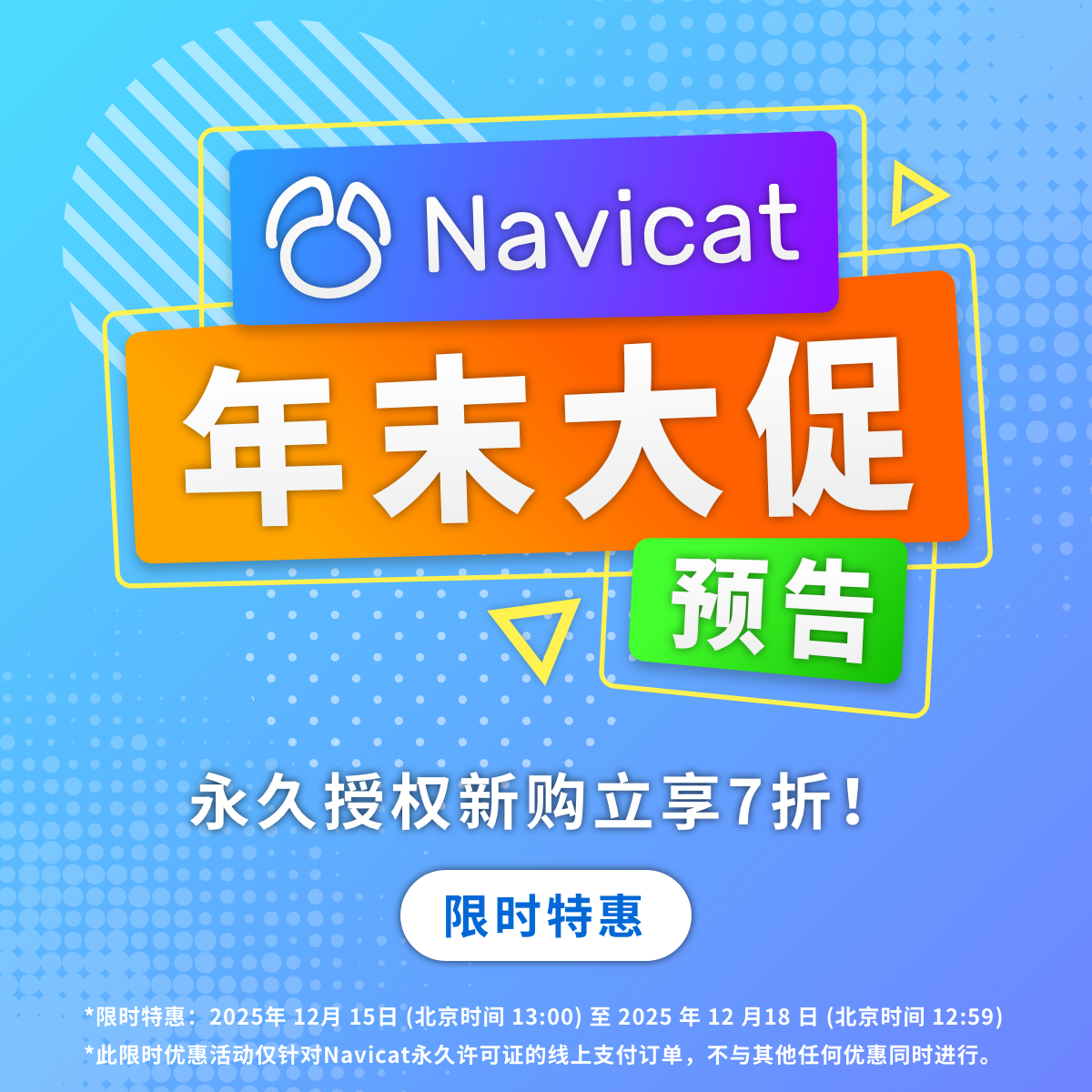 Navicat 年末大促
