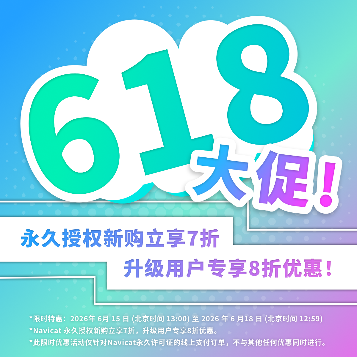 Navicat 618 大促